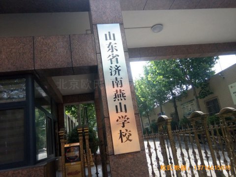 山東濟(jì)南歷下區(qū)燕山學(xué)校籃球館運(yùn)動(dòng)木
